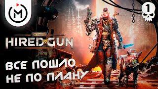 ВСЕ ПОШЛО НЕ ПО ПЛАНУ ► NECROMUNDA: HIRED GUN ► Прохождение #1