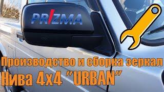 Производство и сборка наружных зеркал заднего вида Нива 4х4 Урбан. Процесс литья и сборки на заводе.