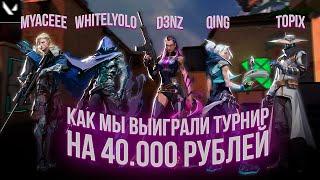 КАК МЫ ВЫИГРАЛИ ТУРНИР НА 40.000 РУБЛЕЙ