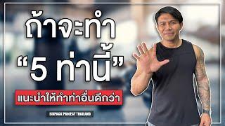 ถ้าจะทำ 5 ท่านี้ แนะนำให้ทำท่าอื่นดีกว่า! | SIX PACK PROJECT