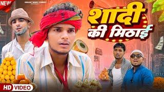 शादी की मिठाई | अवधी | भोजपुरी | Sanjay Yadav Comedy |