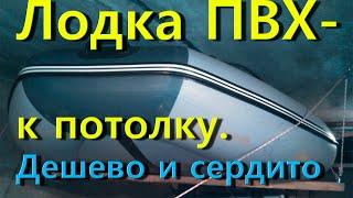 Как подвесить лодку ПВХ к потолку в гараже. Лайфхак!