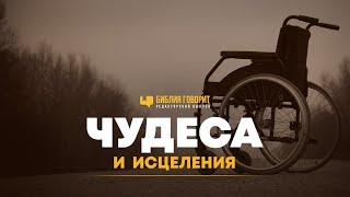 Чудеса и исцеления | Редакторский выпуск "Библия говорит"