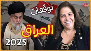 أخطر توقعات ليلي عبداللطيف الجديدة لـ العراق 2024-2025 | توقعات كارثية وصادمة !