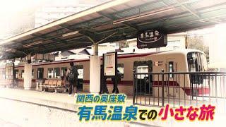 『その出会いにグッジョブ！』長谷川義史さんの「とびだせ！えほん」兵庫県神戸市・有馬温泉を散策【グッジョブ！】2024/3/30放送