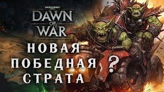 НОВАЯ страта за Орка против Эльдара ► Dawn of War - Soulstorm