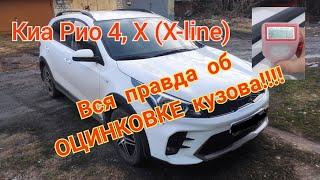 Вся правда об ОЦИНКОВКЕ кузова!!!! Киа Рио 4, Х (X-line).