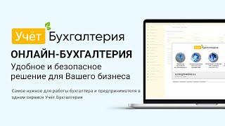 Учёт.Бухгалтерия - облачная 1С с доступом через интернет из любой точки мира