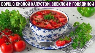 КАК ПРИГОТОВИТЬ БОРЩ С КИСЛОЙ КАПУСТОЙ И СВЕКЛОЙ С ГОВЯДИНОЙ? Вкусный и сытный обед для всей семьи!