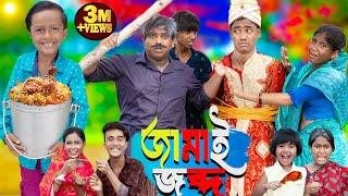 জামাই জব্দ || Jamai Jabdo No 1 Gramin TV Latest Bangla Funny  natok 2024 indian |