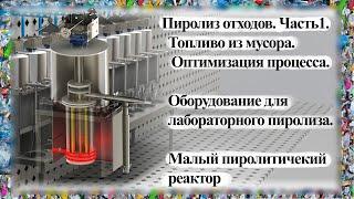 Пиролиз отходов. Жидкое топливо. Оптимизация. Необходимое лабораторное оборудование.