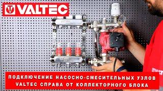 Подключение насосно-смесительных узлов VALTEC справа от коллекторного блока