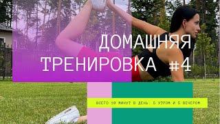 ДОМАШНЯЯ ТРЕНИРОВКА #4