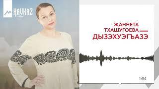 Жаннета Тхашугоева - Дызэхуэгъазэ | KAVKAZ MUSIC