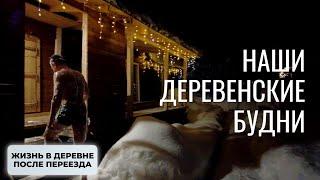 Наши деревенские будни. Жизнь в деревне после переезда.