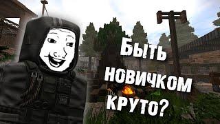 Быть новеньким на STALCRAFT 'e круто?