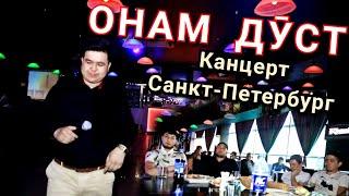 НАМОЗБЕК ТЕМИРОВ ОНАМ ЧИН ДУСТИМ ОНАМ САНКТ-ПЕТЕРБУРГ