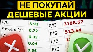 Почему об этом молчат? Недооцененные акции стоит ли покупать?