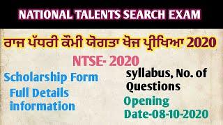 State Talent Search Exam-2020। ਰਾਜ ਪੱਧਰੀ ਕੌਮੀ ਯੋਗਤਾ ਖੋਜ ਪ੍ਰੀਖਿਆ। NTSE-2020 Details information।