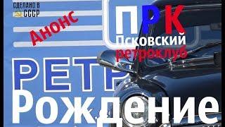 РОЖДЕНИЕ Псковского РЕТРОКЛУБА!  20 апреля  2019