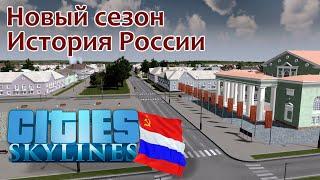 Новый СОВЕТСКИЙ город. Новый сезон (История России в Cities Skylines) #1