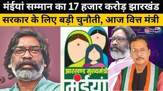 Jharkhand Budget 2025: Maiya Samman का 17 हजार करोड़ झारखंड सरकार के लिए बड़ी चुनौती |Jharkhand News|