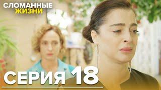 Сломанные жизни - Эпизод 18 | Русский дубляж