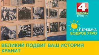 Бодрое утро. Великий подвиг ваш история хранит. 02.07.2024