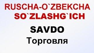 САВДО. Русча-узбекча сузлашгич. ТОРГОВЛЯ. Русско-узбекский разговорник. UZRUSTILI.  savdo