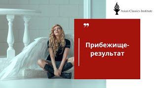 Прибежище-результат, спикер Надежда Короткова