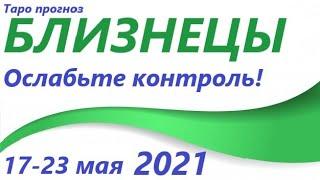 БЛИЗНЕЦЫ 17 мая - 23 мая 2021 таро гороскоп/таро прогноз /любовь, карьера, финансы, здоровье