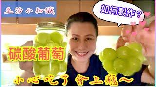 #2 如何製作碳酸葡萄？簡單又好吃！How to Make Carbonated Grapes #amezing#carbonated #grapes