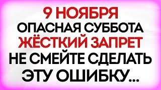 9 ноября Зарок На Параскеву. Что нельзя делать 9 ноября. Приметы и Традиции Дня