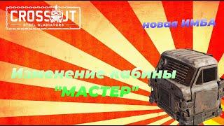 Изменения кабины Мастер