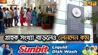 সোমবার বন্ধ থাকবে ব্যাংক ও শেয়ার বাজার | Banks and Stock Markets | Ekhon TV