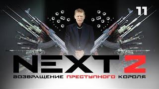 СЕРИАЛ NEXT. 2 Сезон. 11 Серия.