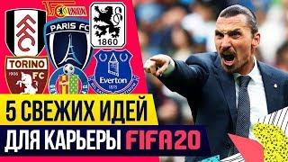 5 СВЕЖИХ ИДЕЙ для интересной карьеры в FIFA 20