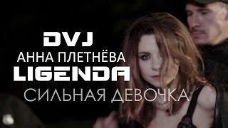 DVJ LiGENDA REMIX - Анна Плетнёва - Сильная Девочка