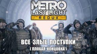 [Rus] Metro: Last Light - Все злые поступки (Плохая концовка) [1080p60]