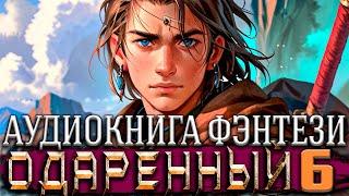 Одарённый Книга 6 | Боевое фэнтези | Оконченный цикл