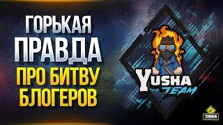 Вся ПРАВДА про Битву Блогеров 2020 / Yusha Team