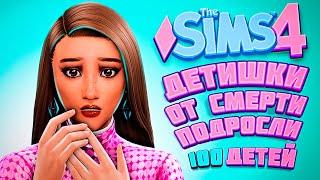 ДЕТИШКИ ОТ "СМЕРТИ" ВЗРОСЛЕЮТ! - The Sims 4 Челлендж - 100 детей