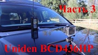 Uniden BCD436HP. Близкий Захват - Close Call. Часть 3