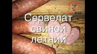 Сервелат свиной летний