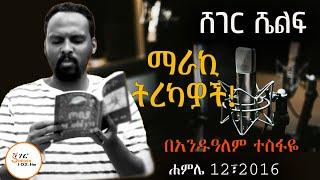 Sheger Shelf - የአራዶች ተብዬዎች የእርዳታ ጥያቄዎች! ፣ሚዛኑ!፣እሳቱ -  በአንዷለም ተስፋዬ Andualem Tesfaye Tereka