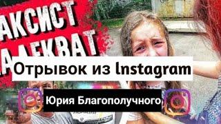 Отрывок из lnstagram Юрия Благополучного