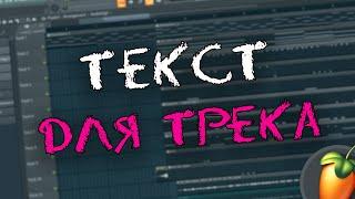 КАК ПРИДУМЫВАТЬ ТЕКСТ ДЛЯ ТРЕКА / СВЕДЕНИЕ В FL STUDIO 20