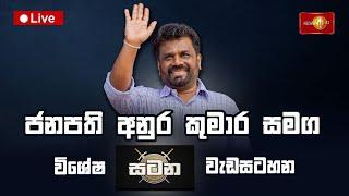 ජනපති අනුර කුමාර සමග සටන | Satana | Anura Kumara Dissanayake