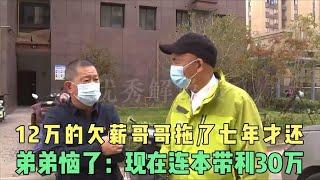 12万的欠款哥哥拖了七年才还，弟弟恼了：现在连本带利30万