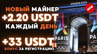 +33  USD в ПОДАРОК за регистрацию БЕЗ ВЛОЖЕНИЙ  НОВЫЙ USDT майнер для заработка криптовалюты 2024